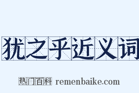 犹之乎近义词是什么意思的图片